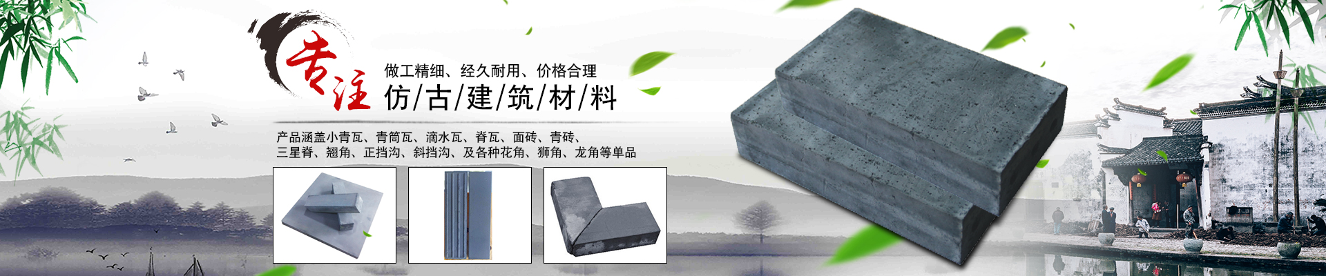 郴州市苏仙区栖凤渡镇华欣建筑材料行_仿古建材|小青瓦|青筒瓦