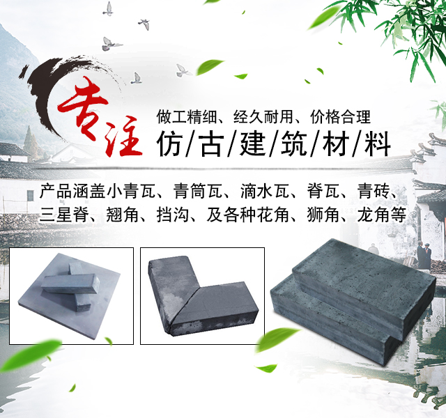 郴州市苏仙区栖凤渡镇华欣建筑材料行_仿古建材|小青瓦|青筒瓦