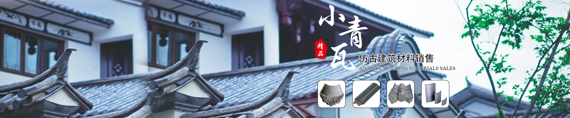 郴州市苏仙区栖凤渡镇华欣建筑材料行_仿古建材|小青瓦|青筒瓦