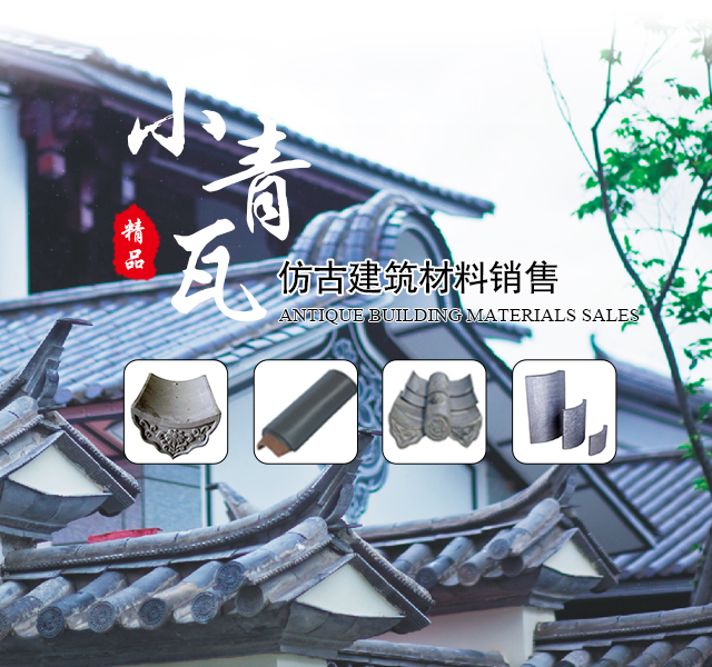 郴州市苏仙区栖凤渡镇华欣建筑材料行_仿古建材|小青瓦|青筒瓦